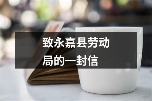 致永嘉县劳动局的一封信