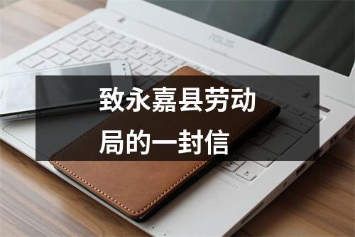 致永嘉县劳动局的一封信