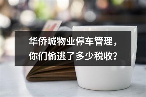 华侨城物业停车管理，你们偷逃了多少税收？