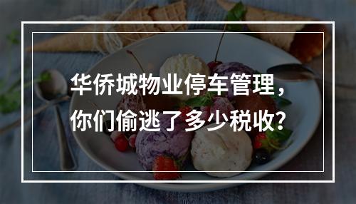 华侨城物业停车管理，你们偷逃了多少税收？