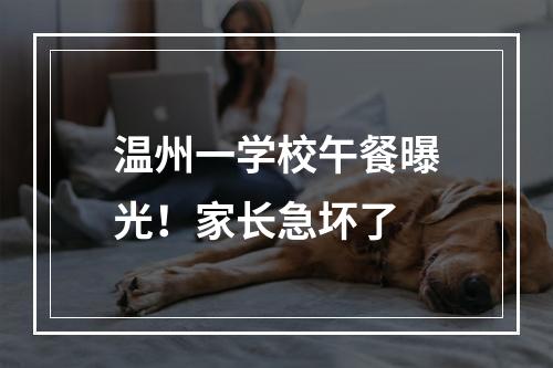 温州一学校午餐曝光！家长急坏了