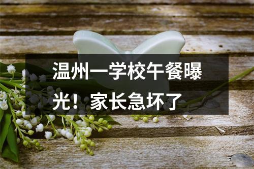 温州一学校午餐曝光！家长急坏了