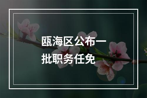 瓯海区公布一批职务任免
