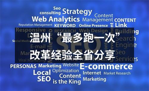 温州“最多跑一次”改革经验全省分享