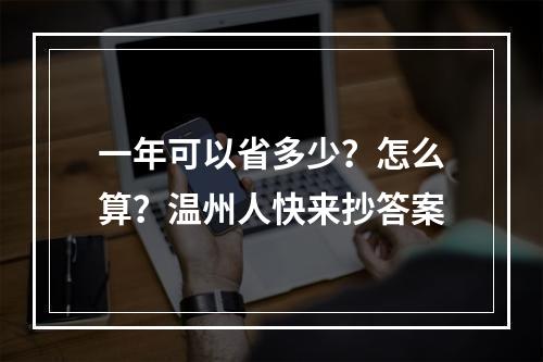 一年可以省多少？怎么算？温州人快来抄答案
