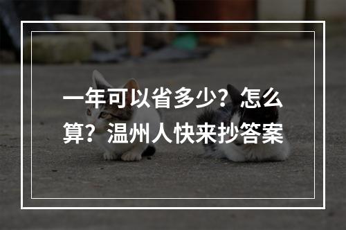 一年可以省多少？怎么算？温州人快来抄答案