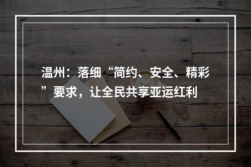 温州：落细“简约、安全、精彩”要求，让全民共享亚运红利