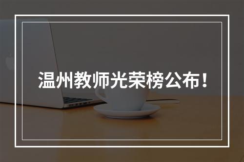 温州教师光荣榜公布！