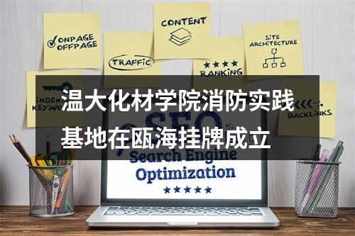 温大化材学院消防实践基地在瓯海挂牌成立