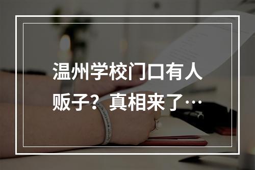温州学校门口有人贩子？真相来了…