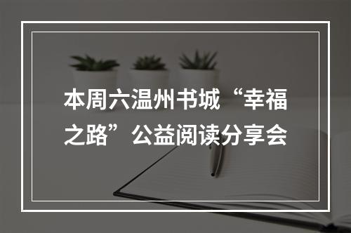 本周六温州书城“幸福之路”公益阅读分享会