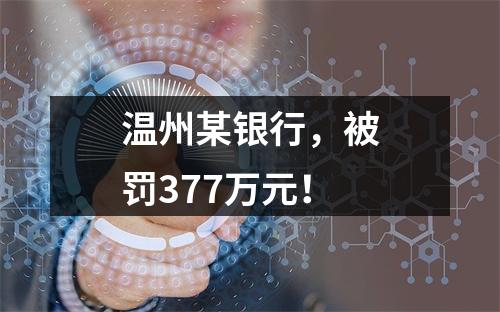 温州某银行，被罚377万元！