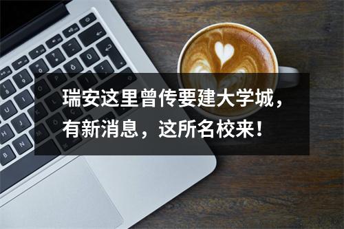 瑞安这里曾传要建大学城，有新消息，这所名校来！