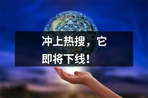 冲上热搜，它即将下线！