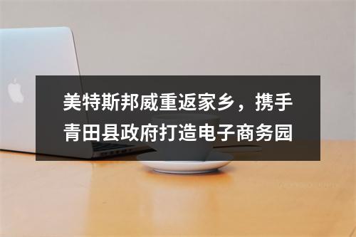 美特斯邦威重返家乡，携手青田县政府打造电子商务园