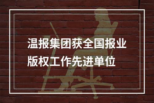 温报集团获全国报业版权工作先进单位