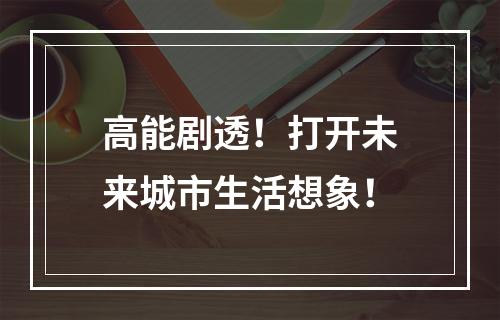 高能剧透！打开未来城市生活想象！