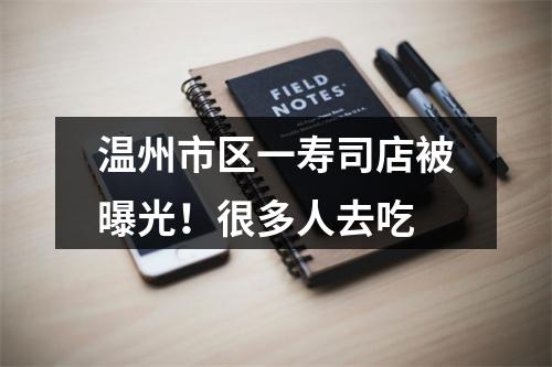 温州市区一寿司店被曝光！很多人去吃