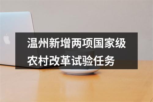 温州新增两项国家级农村改革试验任务