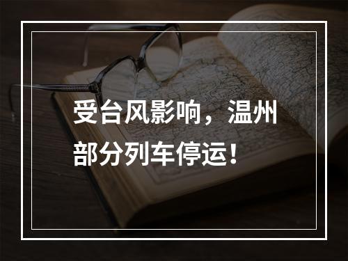 受台风影响，温州部分列车停运！