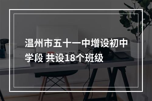 温州市五十一中增设初中学段 共设18个班级