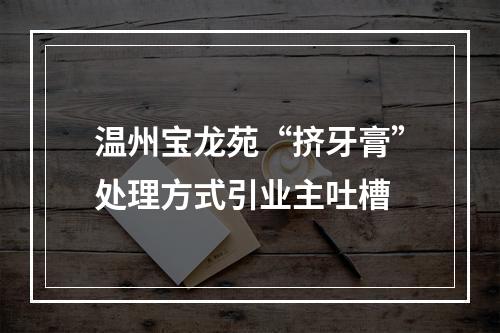 温州宝龙苑“挤牙膏”处理方式引业主吐槽