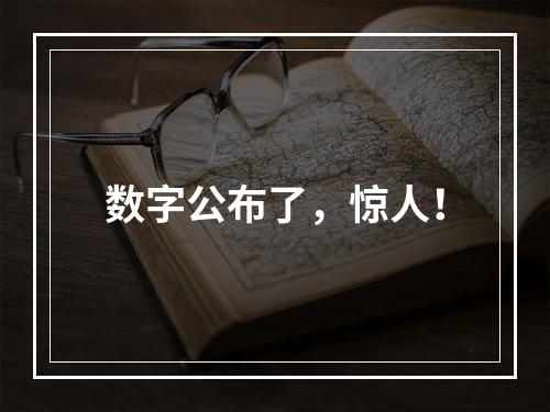 数字公布了，惊人！
