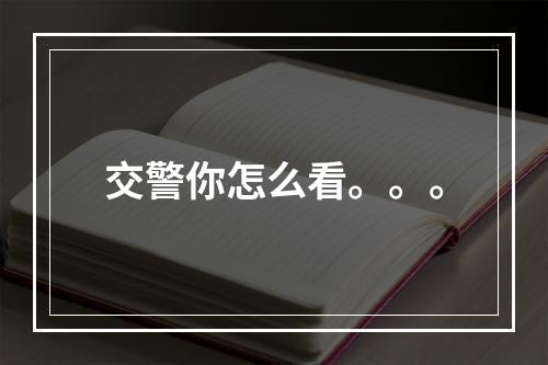交警你怎么看。。。