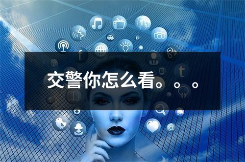 交警你怎么看。。。