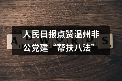 人民日报点赞温州非公党建“帮扶八法”