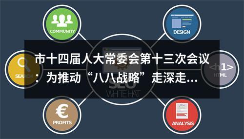 市十四届人大常委会第十三次会议：为推动“八八战略”走深走实作出更大贡献