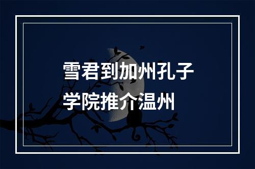 雪君到加州孔子学院推介温州