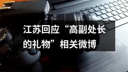 江苏回应“高副处长的礼物”相关微博