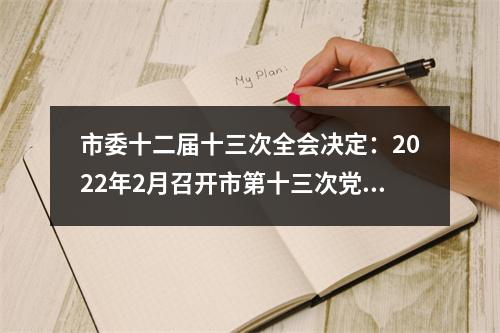 市委十二届十三次全会决定：2022年2月召开市第十三次党代会