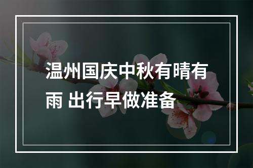 温州国庆中秋有晴有雨 出行早做准备