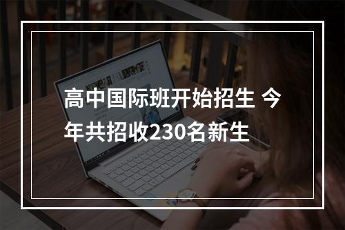 高中国际班开始招生 今年共招收230名新生