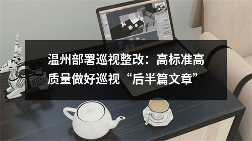 温州部署巡视整改：高标准高质量做好巡视“后半篇文章”