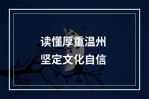 读懂厚重温州 坚定文化自信