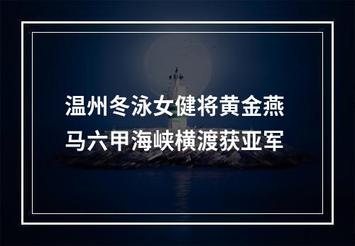 温州冬泳女健将黄金燕 马六甲海峡横渡获亚军