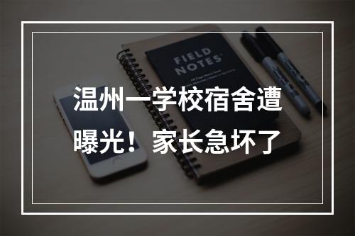 温州一学校宿舍遭曝光！家长急坏了