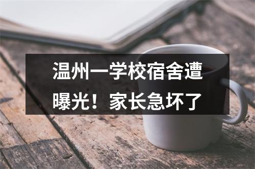 温州一学校宿舍遭曝光！家长急坏了
