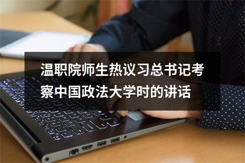 温职院师生热议习总书记考察中国政法大学时的讲话