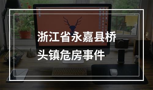浙江省永嘉县桥头镇危房事件