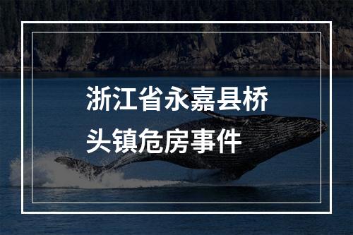 浙江省永嘉县桥头镇危房事件