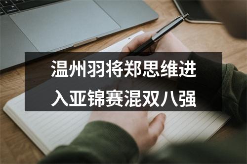 温州羽将郑思维进入亚锦赛混双八强