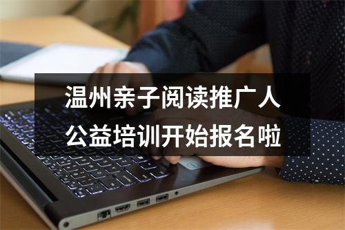 温州亲子阅读推广人公益培训开始报名啦