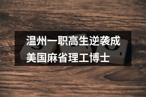 温州一职高生逆袭成美国麻省理工博士