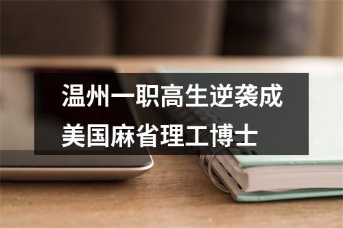 温州一职高生逆袭成美国麻省理工博士