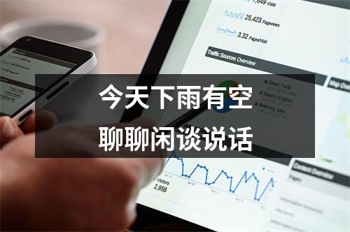 今天下雨有空聊聊闲谈说话