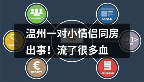 温州一对小情侣同房出事！流了很多血